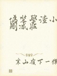 伪装学渣小说无删减版