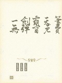 一剑霸天笔趣阁无弹窗免费阅读封面