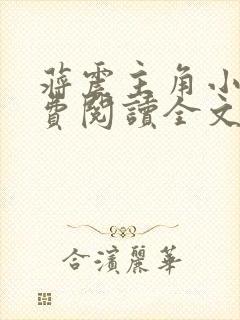 蒋震主角小说免费阅读全文最新章节