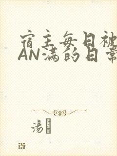 宿主每日被GUAN满的日常