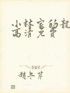 小林家的龙女仆高清免费