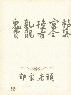 鬼乳后宫动漫免费观看全集高清