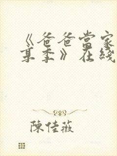 《爸爸当家·慢享季》在线观看