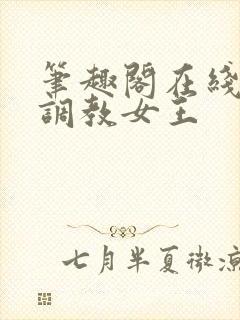 笔趣阁在线高h调教女王