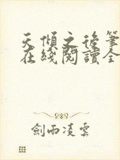 天倾之后笔趣阁在线阅读全文