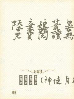 陆弃娘萧晏全文免费阅读无弹窗