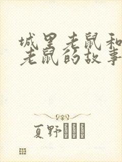 城里老鼠和乡里老鼠的故事