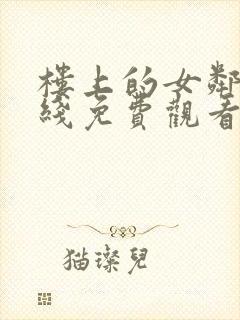 楼上的女邻居在线免费观看