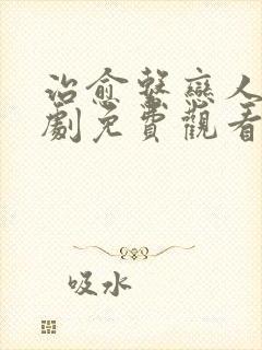 治愈系恋人电视剧免费观看全集