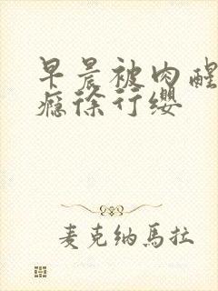 早晨被肉醒h奶瘾徐行缨