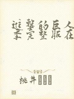 进击的巨人第二季完整版在线观看