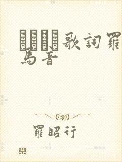 アイドル歌词罗马音