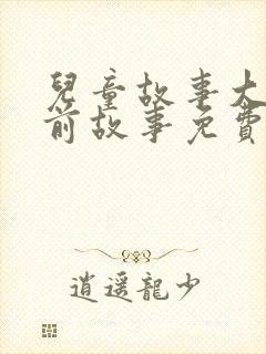 儿童故事大全睡前故事免费听封面