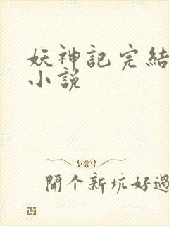 妖神记完结了吗小说