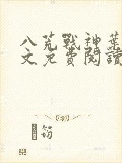 八荒战神叶峰全文免费阅读无弹窗