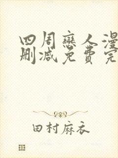 四周恋人漫画无删减免费完整在线阅