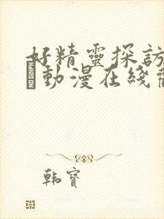 好精灵探访记です动漫在线观看