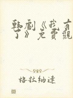 韩剧《我有孩子了》免费观看