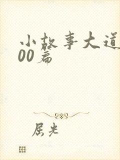 小故事大道理100篇