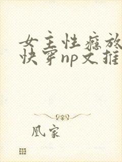 女主性瘾放荡的快穿np文推荐
