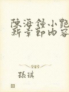 陈海钟小艳的最新章节内容封面