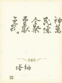 免费全民神祇:我献祭亿万生灵成神下载封面