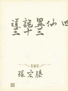 道诡异仙 四百三十三封面