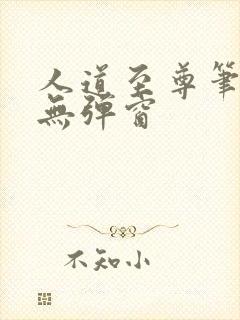 人道至尊笔趣阁无弹窗