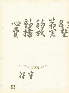 心动的第8季免费播放完整版在线观看