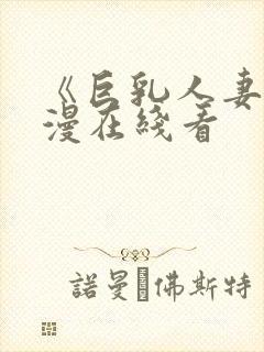 《巨乳人妻》动漫在线看