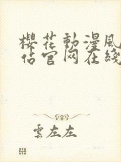 樱花动漫风车网站官网在线观看