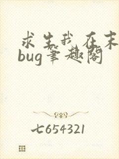求生我在末世卡bug笔趣阁