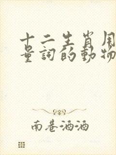 十二生肖用只做量词的动物