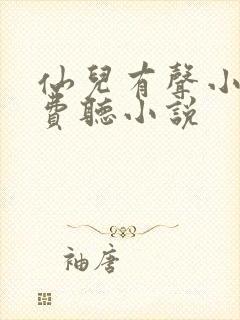 仙儿有声小说免费听小说封面