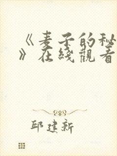 《麦子的秘密2》在线观看韩剧免费