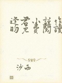 逢君小说作者希昀免费阅读无弹窗