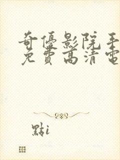 奇优影院手机版免费高清电视剧在线