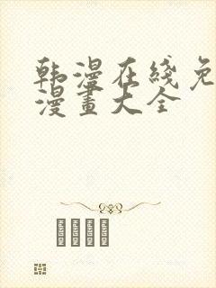 韩漫在线免费看漫画大全