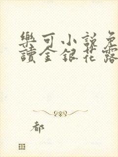 乐可小说免费阅读金银花露封面