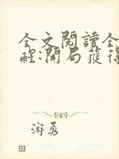 全文阅读全民觉醒:开局获得sss级天赋