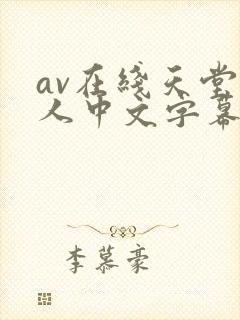 av在线天堂成人中文字幕
