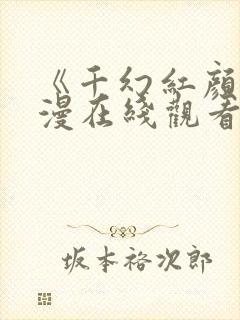 《千幻红颜》动漫在线观看全集免费