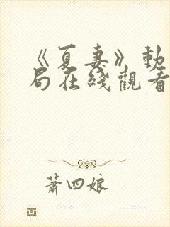 《夏妻》动漫结局在线观看全集高清