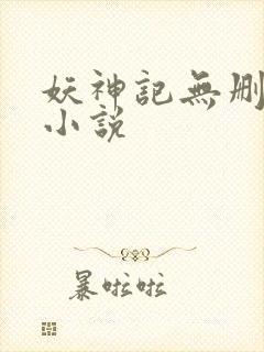 妖神记无删减版小说