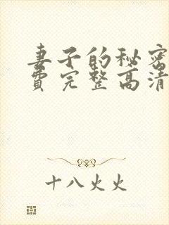 妻子的秘密4免费完整高清电视剧在线