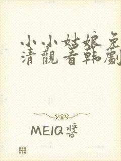 小小姑娘免费高清观看韩剧