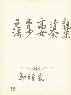 免费高清观看魔法少女奈叶