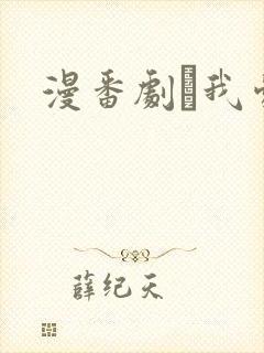 漫番剧·我爱你