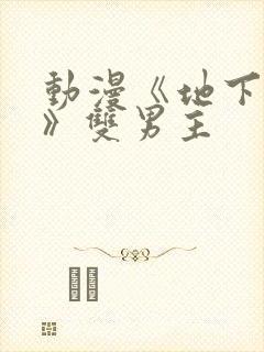 动漫《地下偶像》双男主