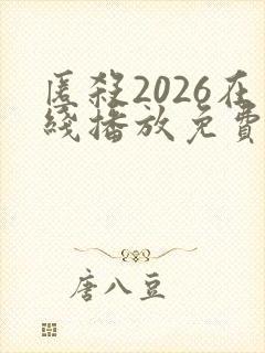 匿杀2026在线播放免费观看